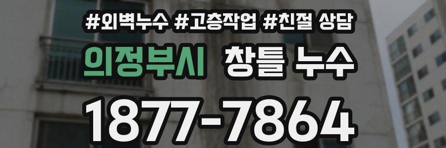 의정부시 창틀 누수