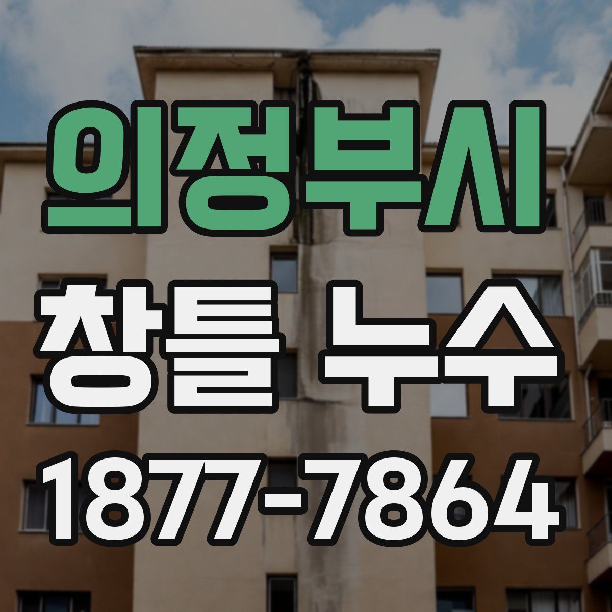 의정부시 창틀 누수