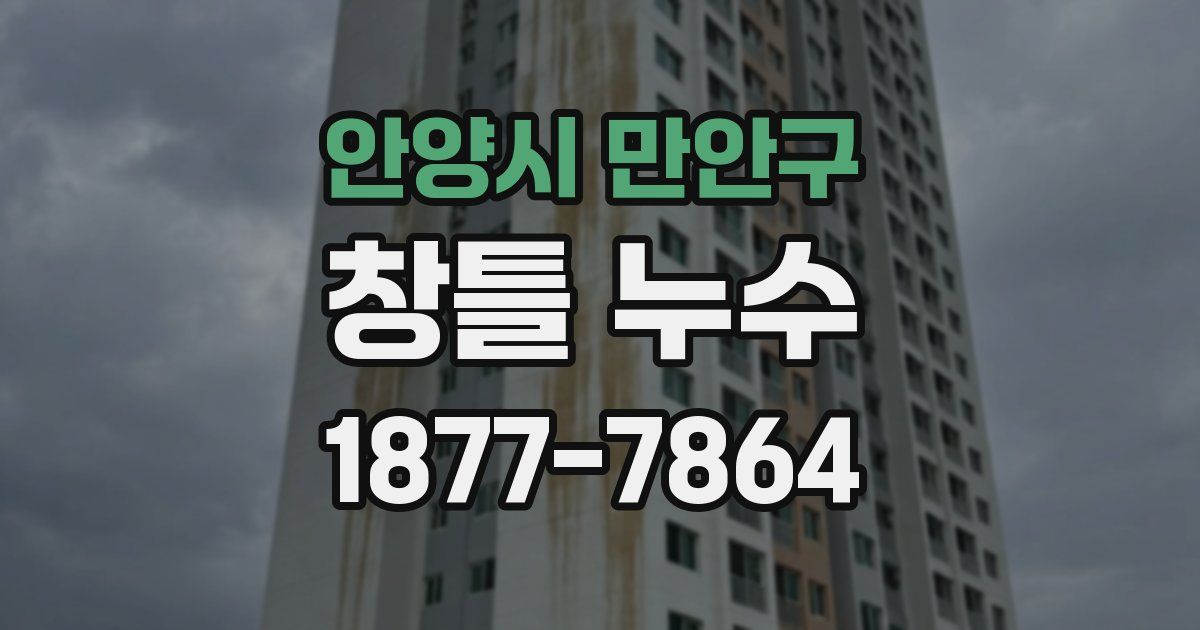 안양시 만안구 창틀 누수