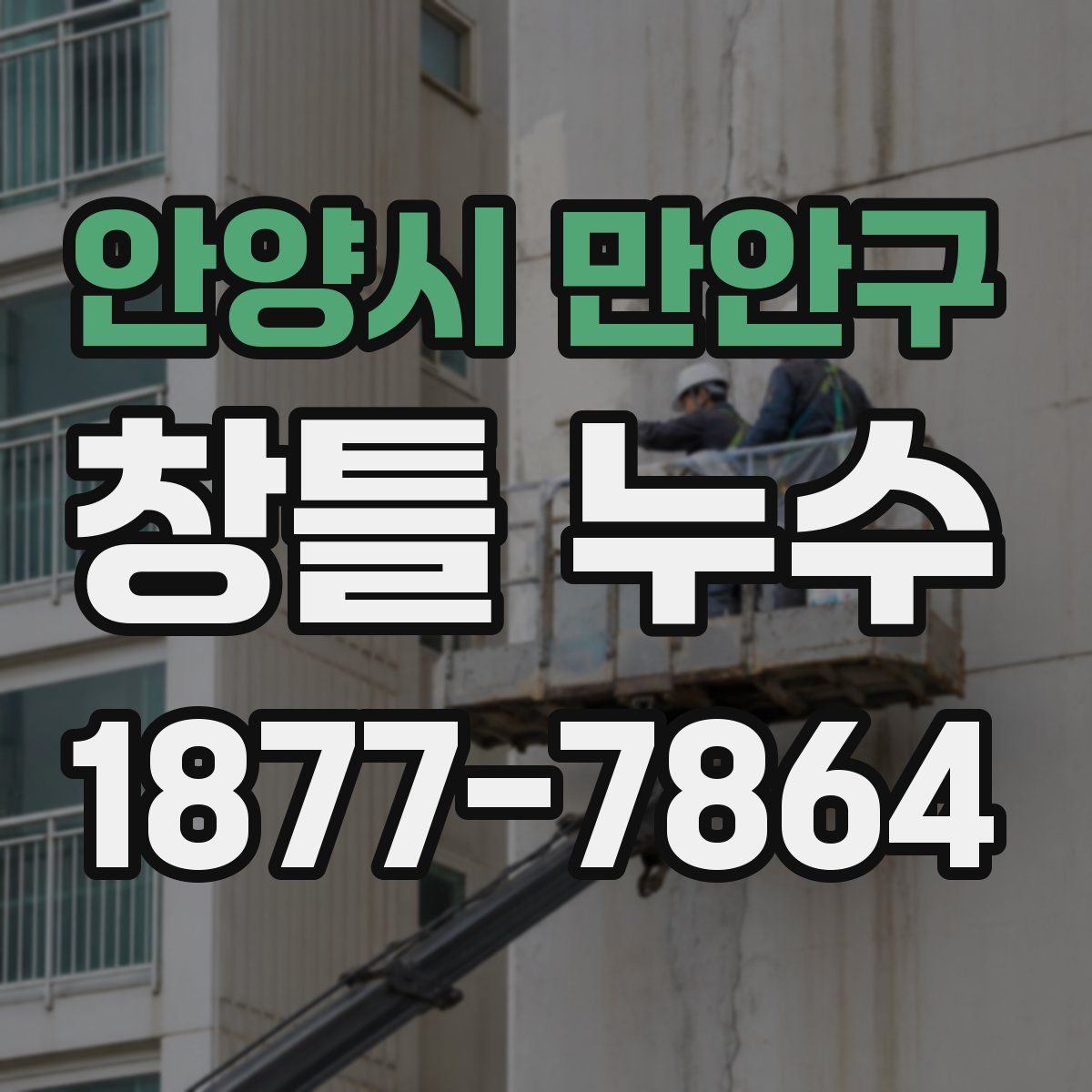 안양시 만안구 창틀 누수