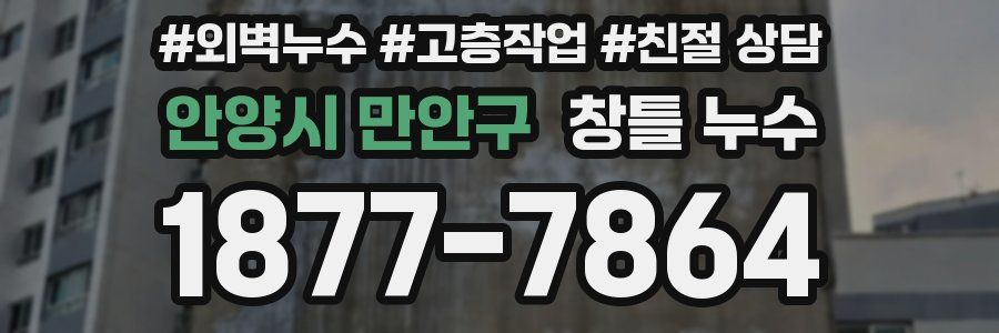 안양시 만안구 창틀 누수