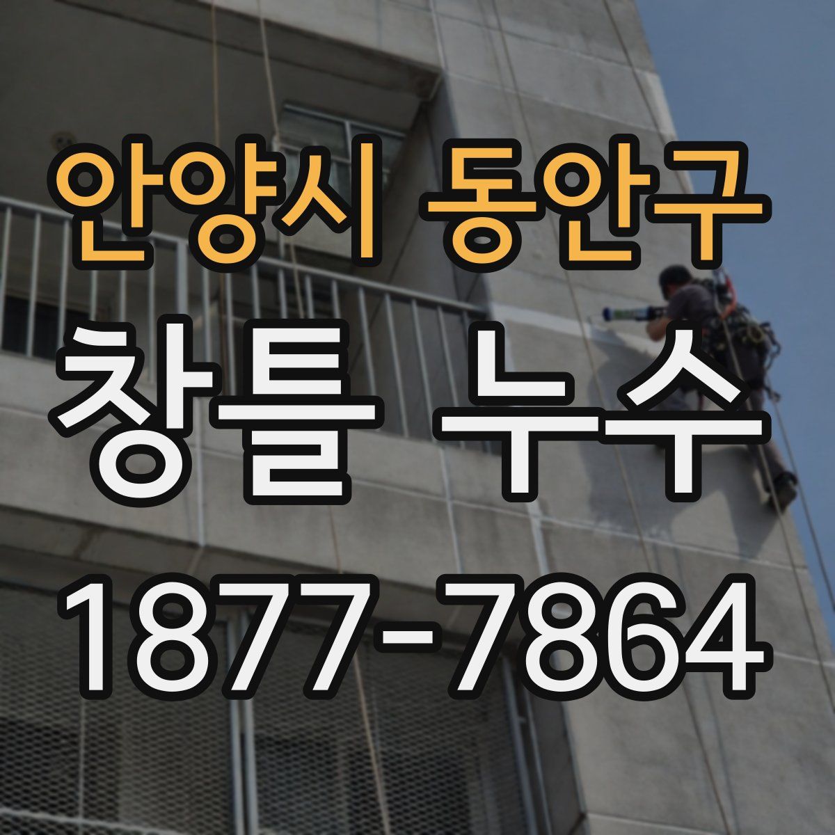 안양시 동안구 창틀 누수