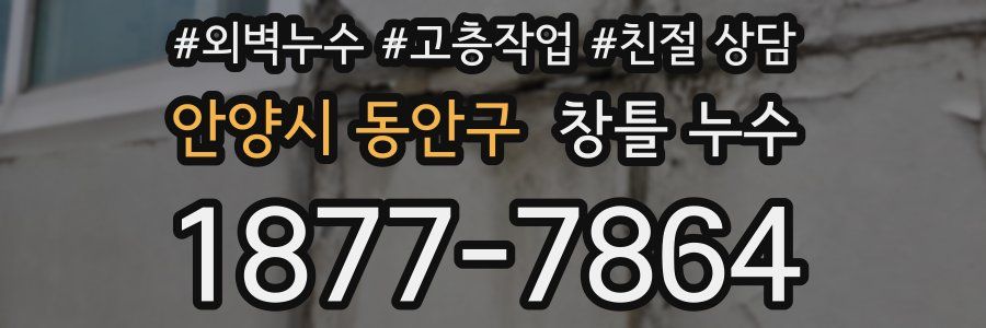 안양시 동안구 창틀 누수