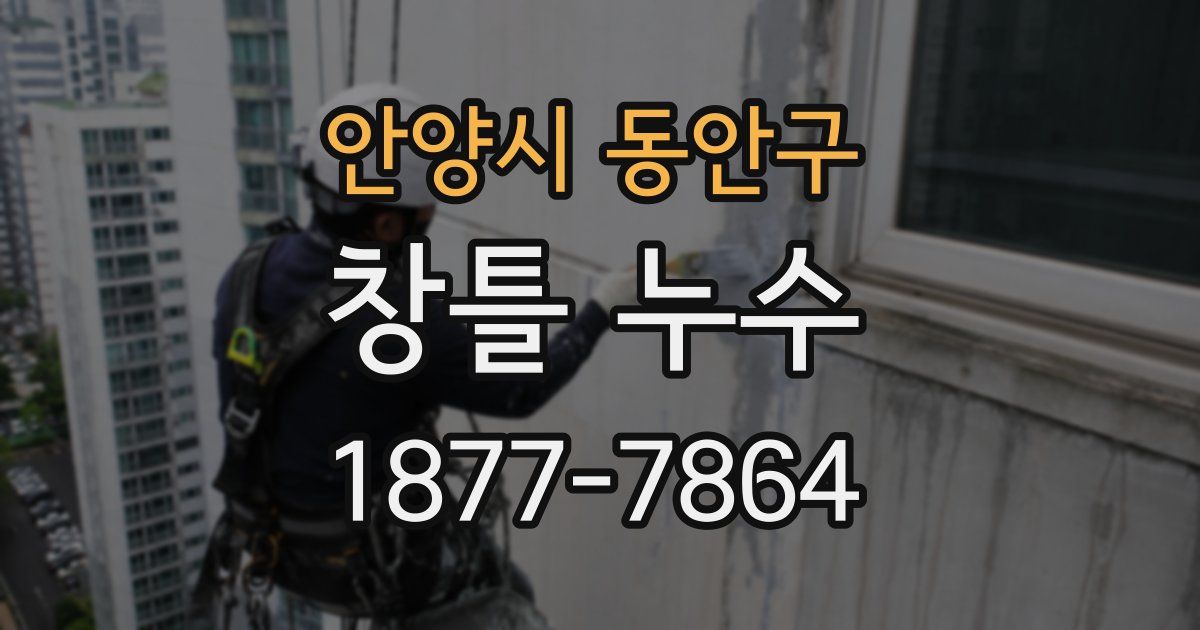 안양시 동안구 창틀 누수