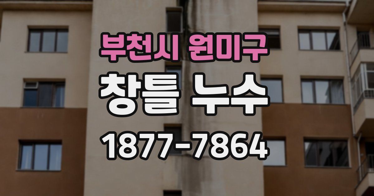 부천시 원미구 창틀 누수