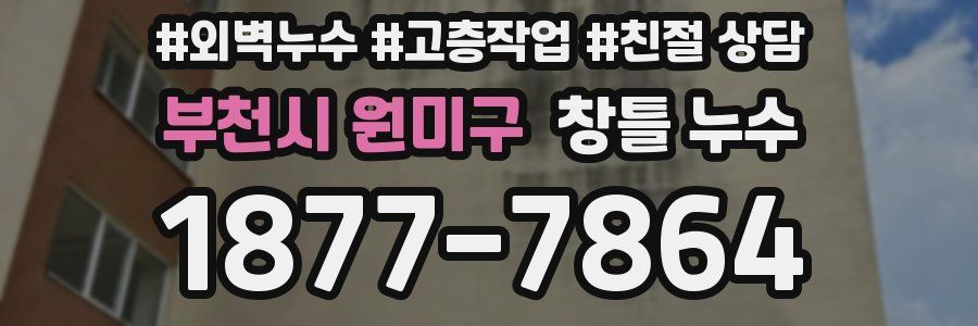 부천시 원미구 창틀 누수
