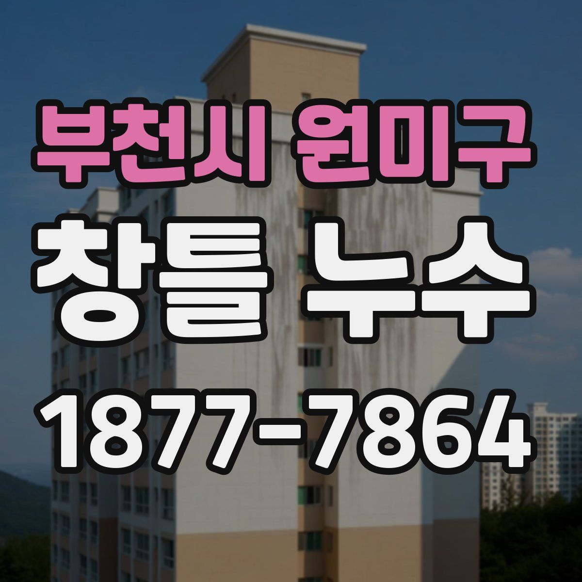 부천시 원미구 창틀 누수