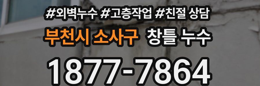 부천시 소사구 창틀 누수