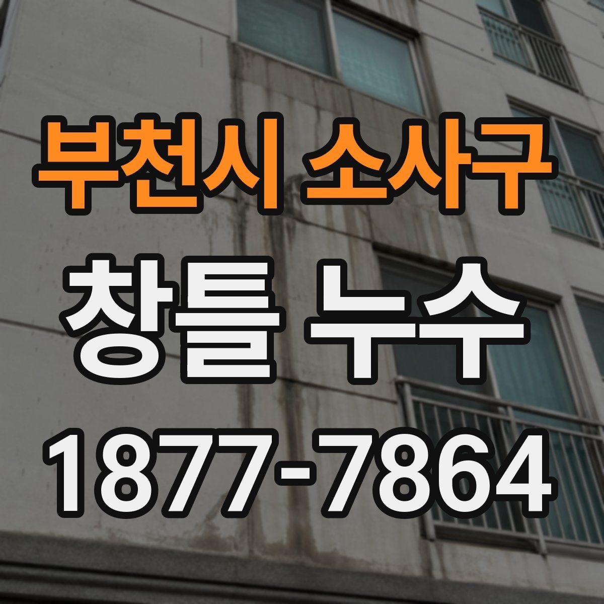 부천시 소사구 창틀 누수