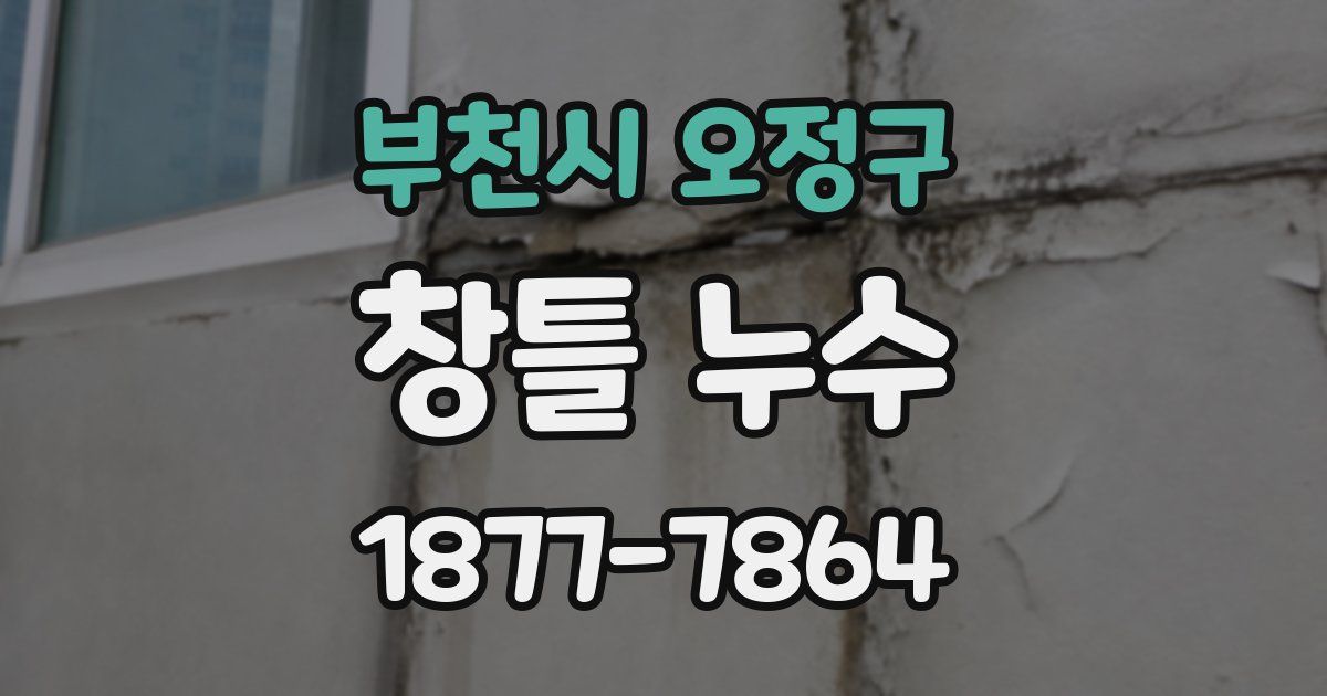 부천시 오정구 창틀 누수