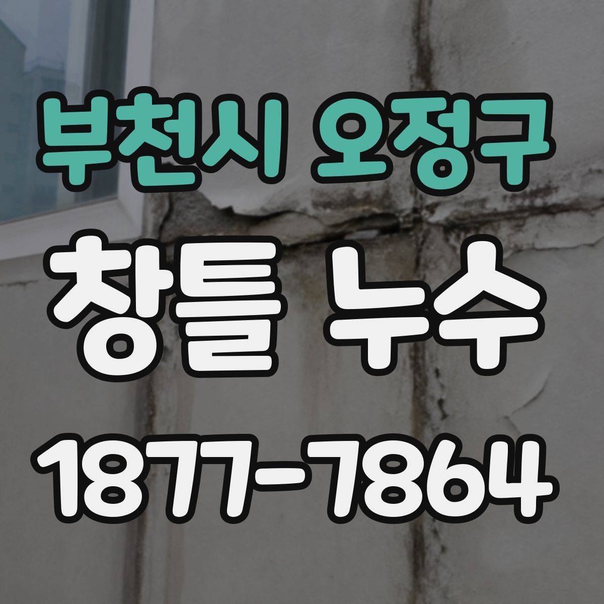 부천시 오정구 창틀 누수
