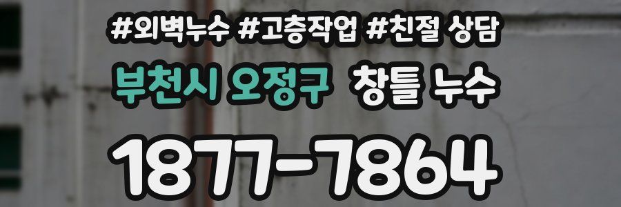 부천시 오정구 창틀 누수