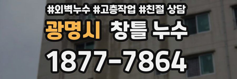 광명시 창틀 누수