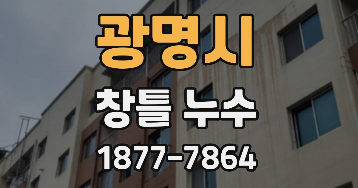 광명시 창틀 누수