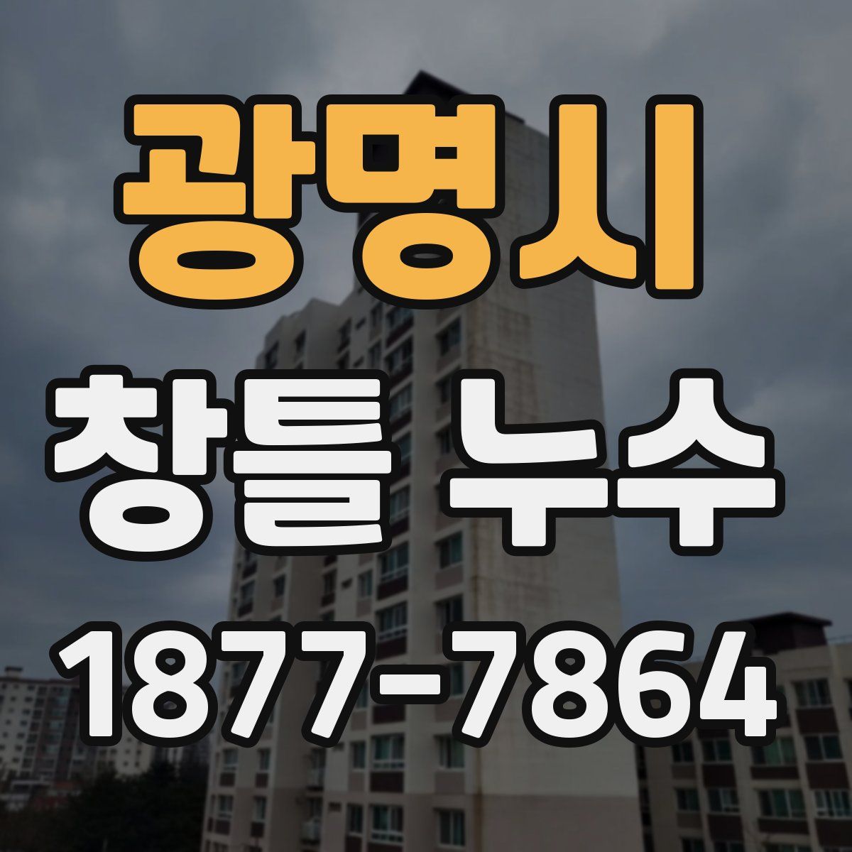 광명시 창틀 누수