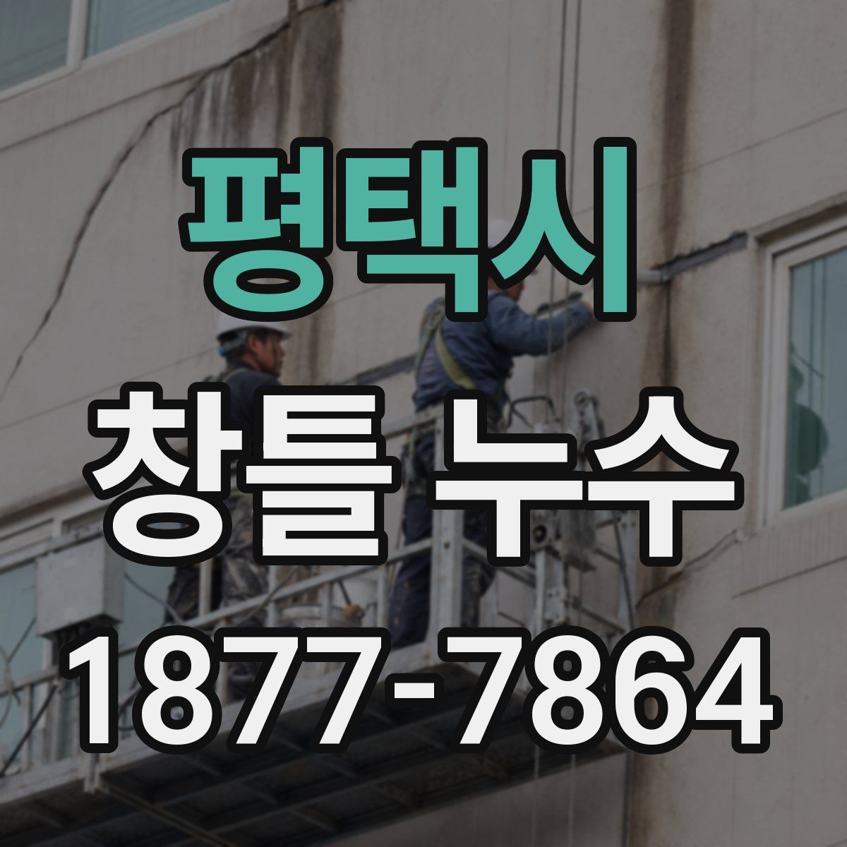 평택시 창틀 누수