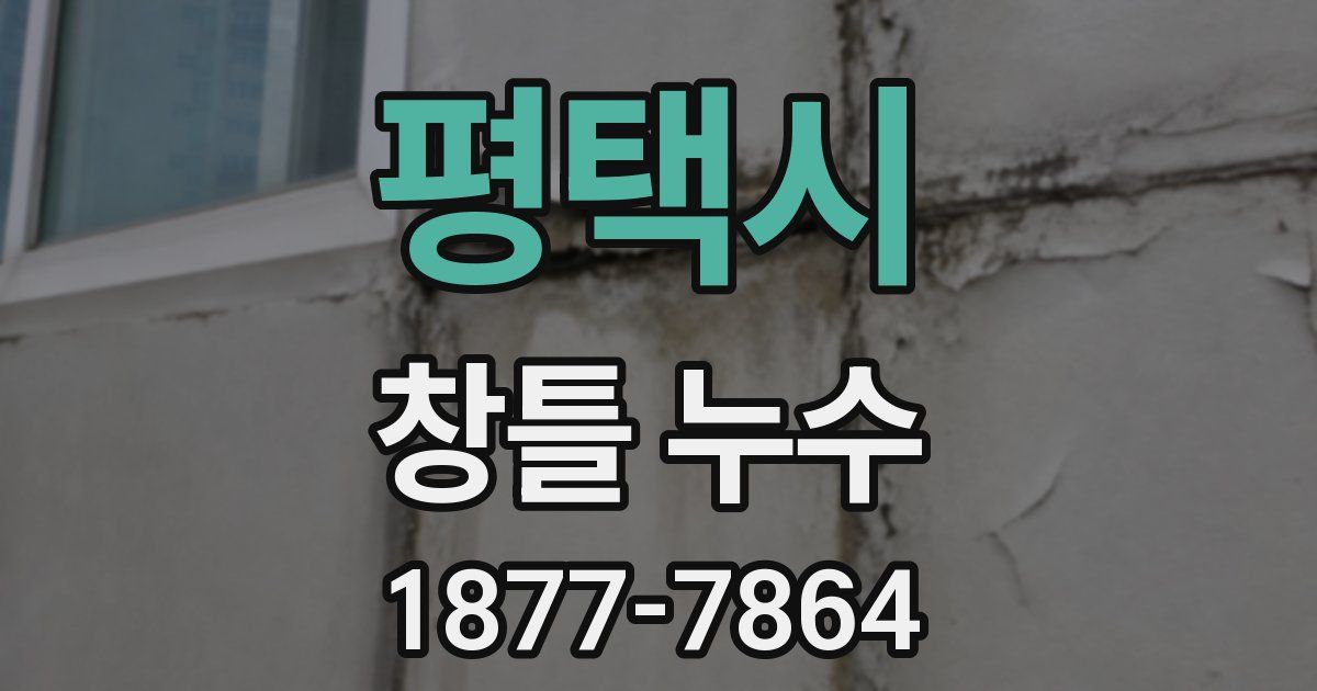 평택시 창틀 누수
