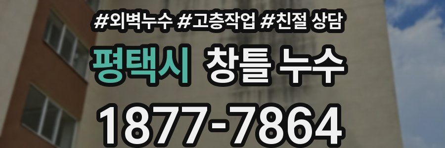 평택시 창틀 누수