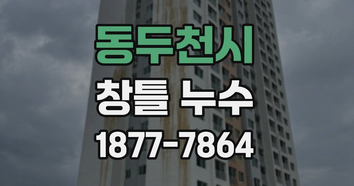 동두천시 창틀 누수