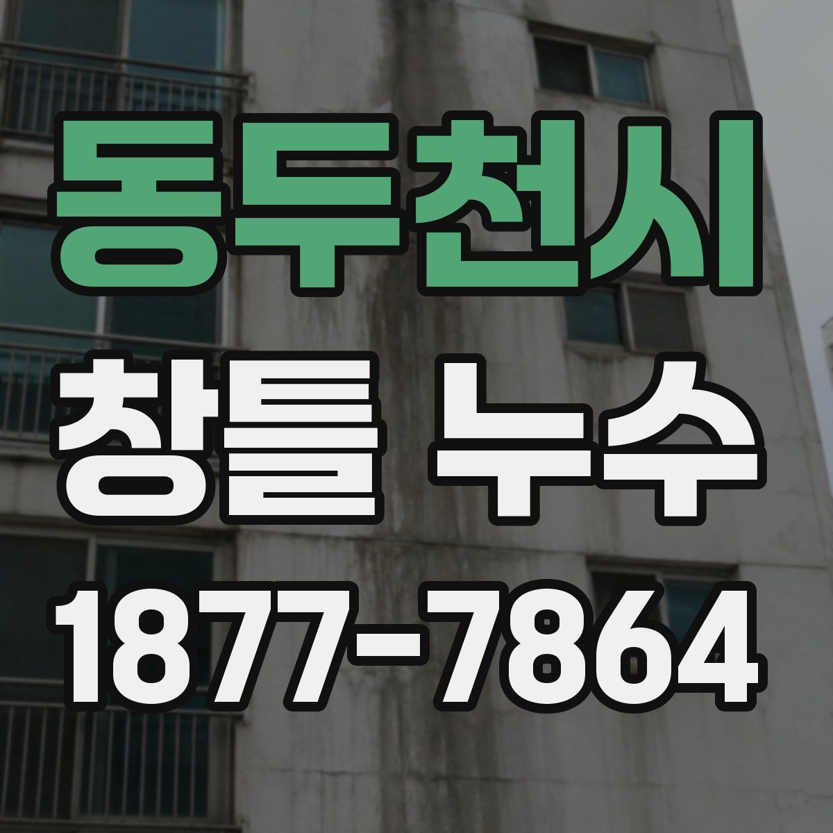 동두천시 창틀 누수