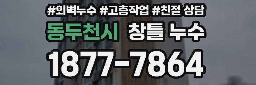 동두천시 창틀 누수