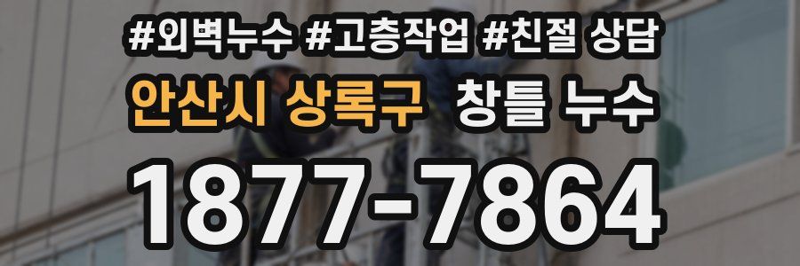 안산시 상록구 창틀 누수