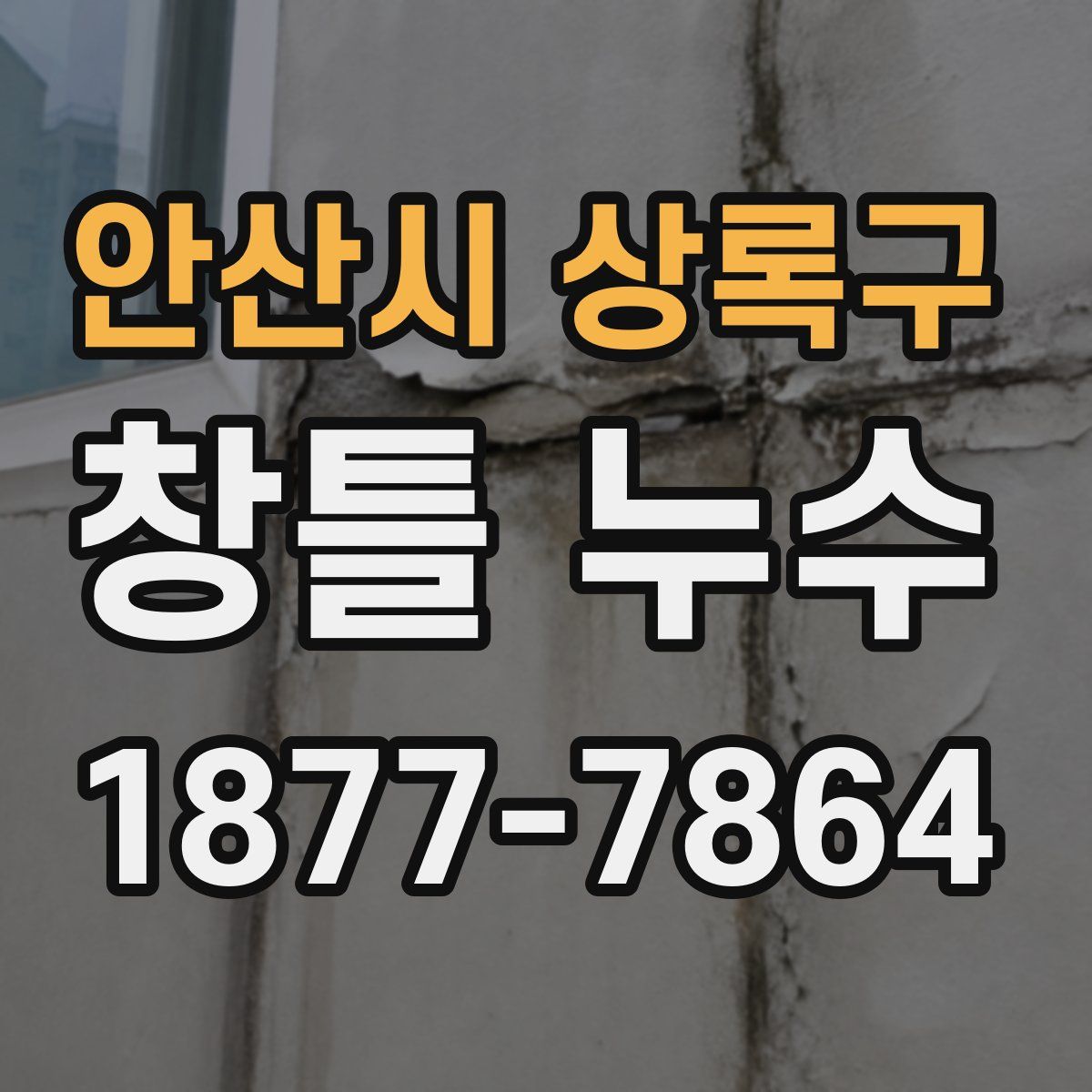 안산시 상록구 창틀 누수
