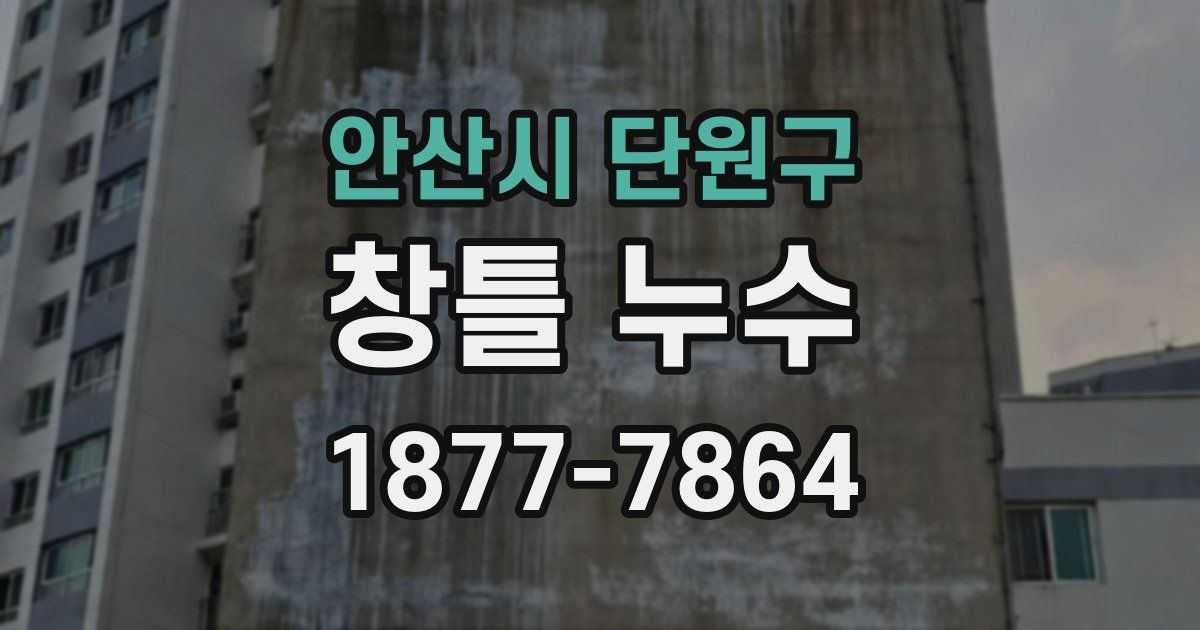 안산시 단원구 창틀 누수