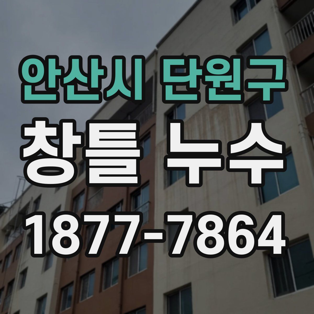 안산시 단원구 창틀 누수