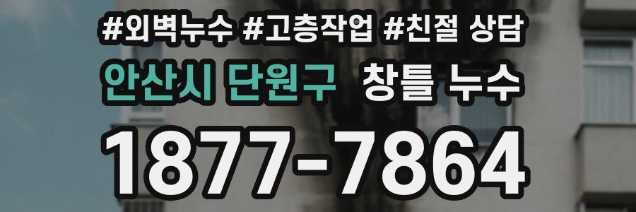 안산시 단원구 창틀 누수