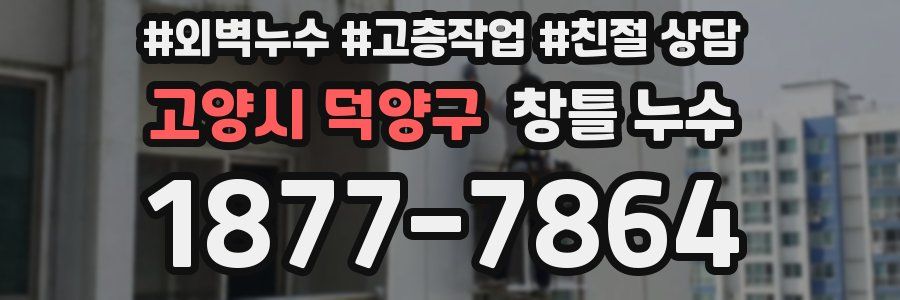 고양시 덕양구 창틀 누수
