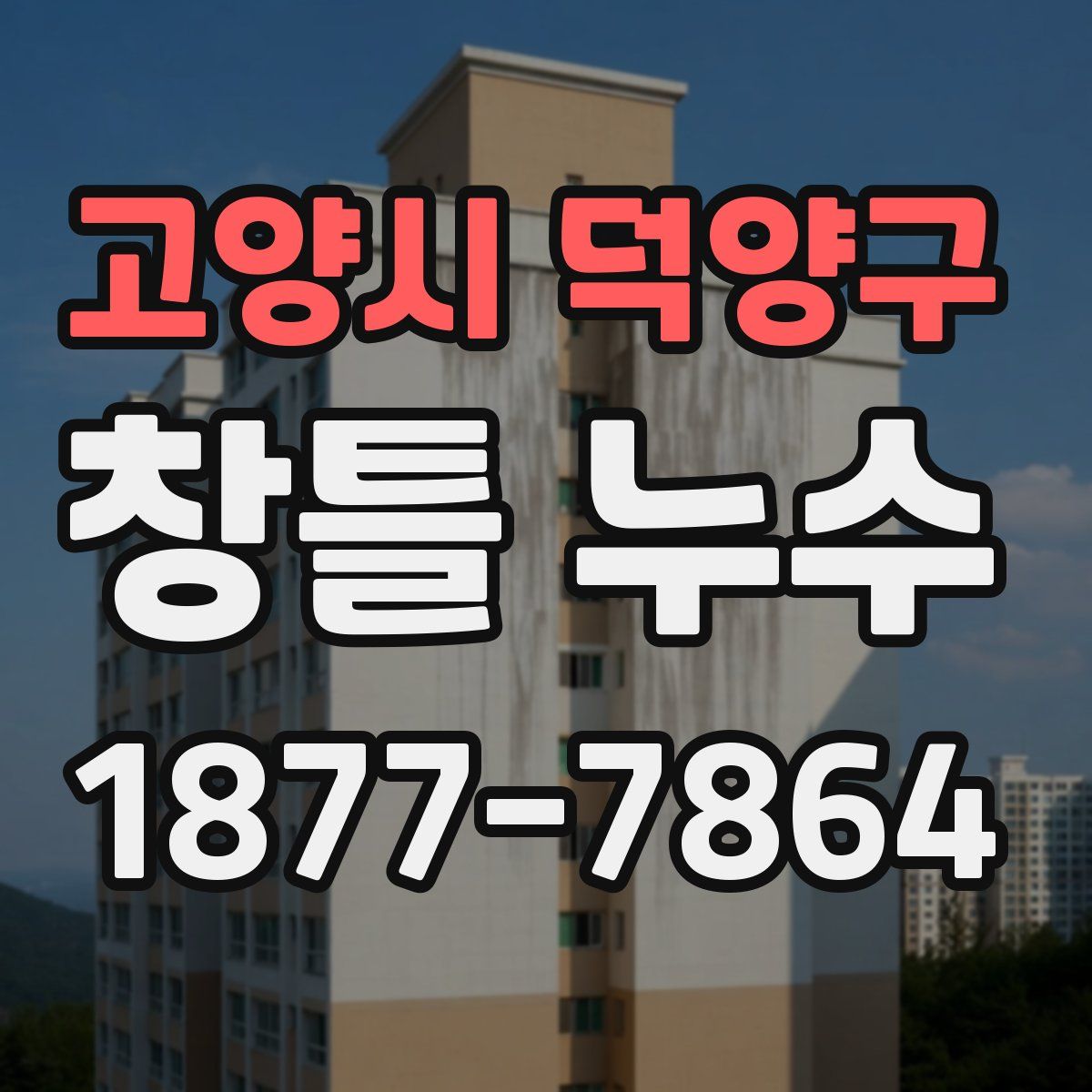 고양시 덕양구 창틀 누수