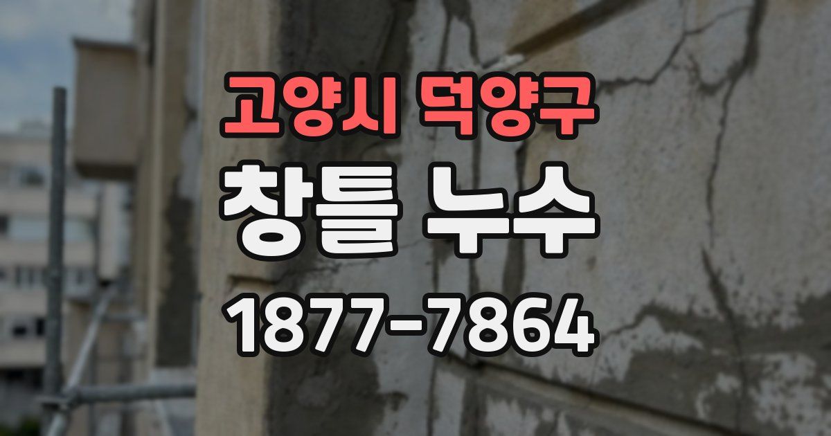 고양시 덕양구 창틀 누수