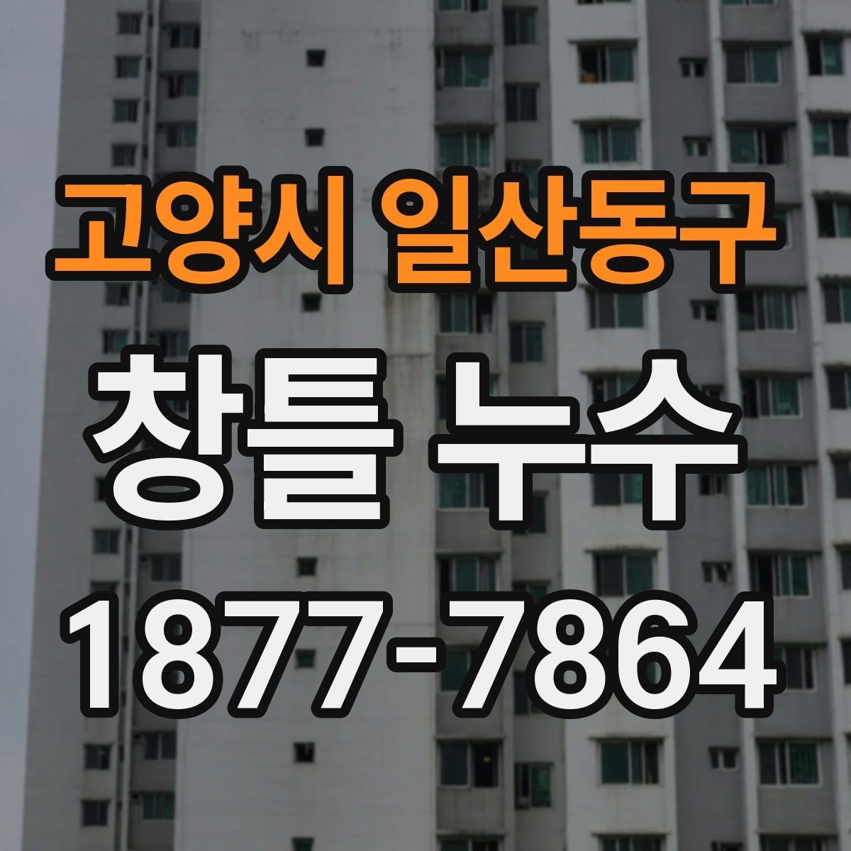 고양시 일산동구 창틀 누수 보수 시 사용되는 재료 살펴보기