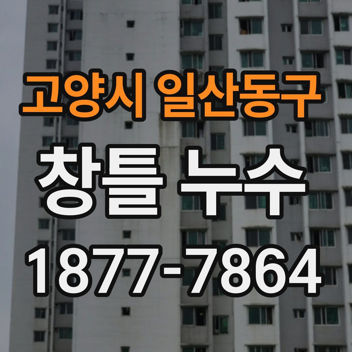 고양시 일산동구 창틀 누수