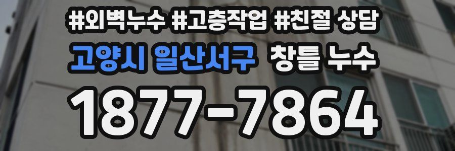 고양시 일산서구 창틀 누수