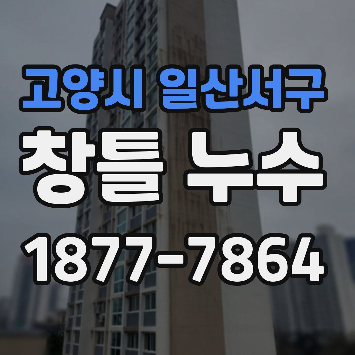 고양시 일산서구 창틀 누수