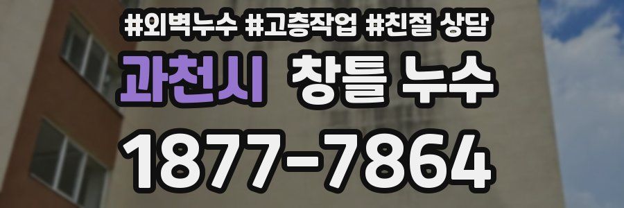 과천시 창틀 누수