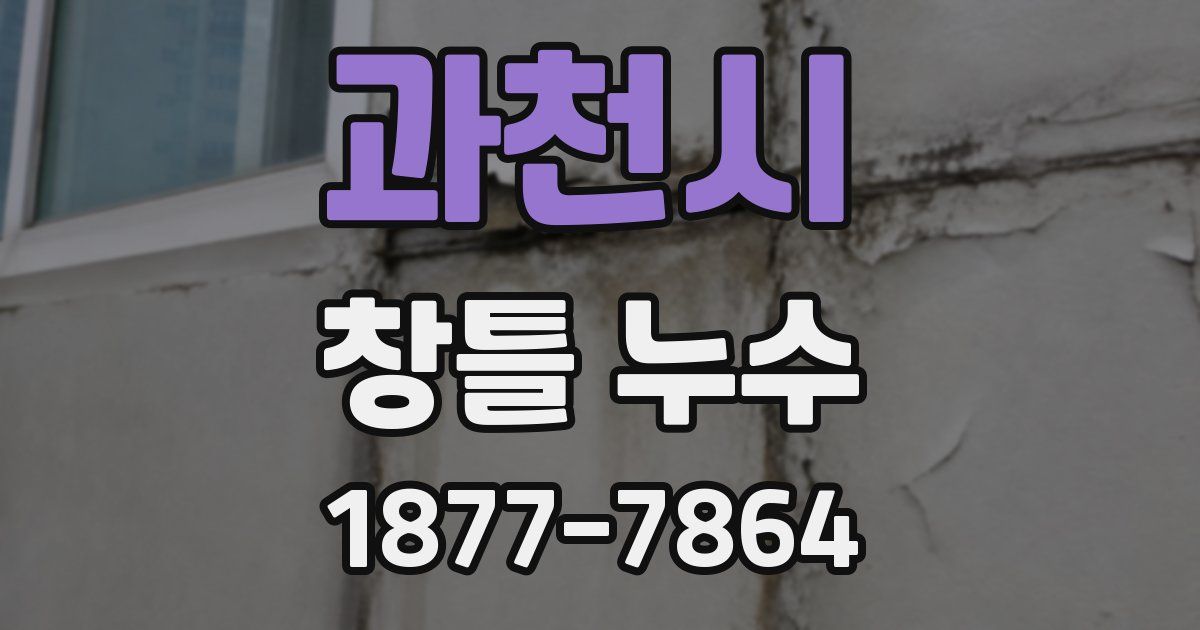 과천시 창틀 누수