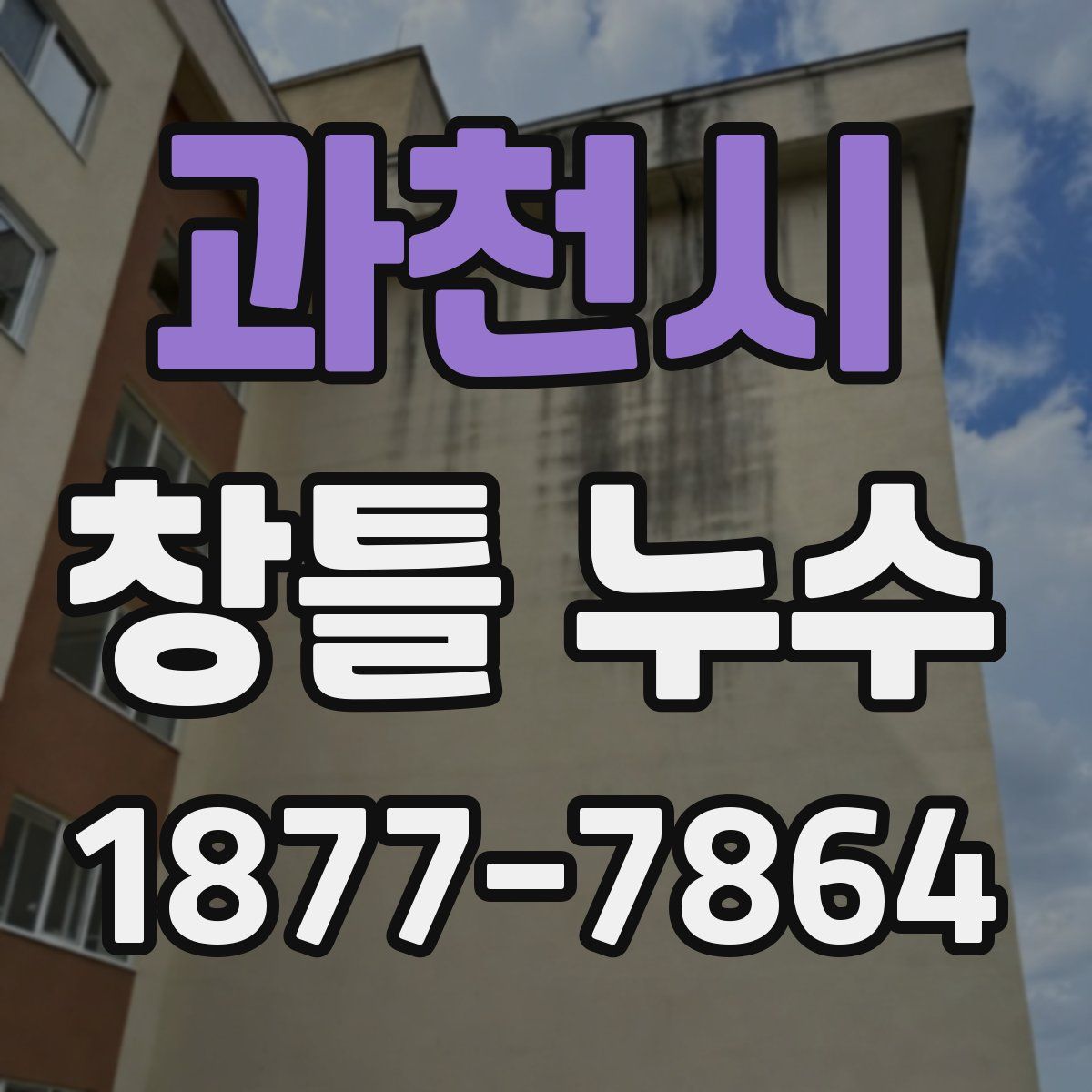 과천시 창틀 누수