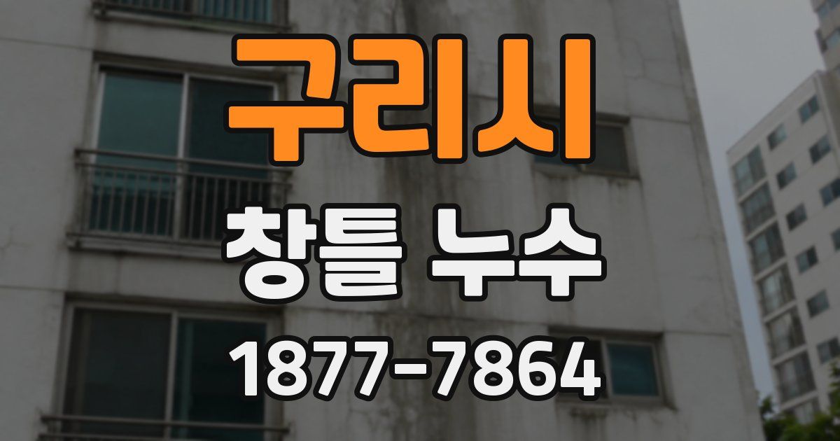 구리시 창틀 누수