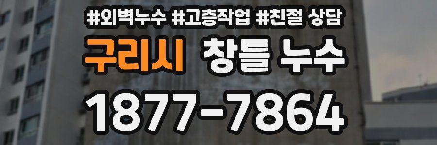 구리시 창틀 누수