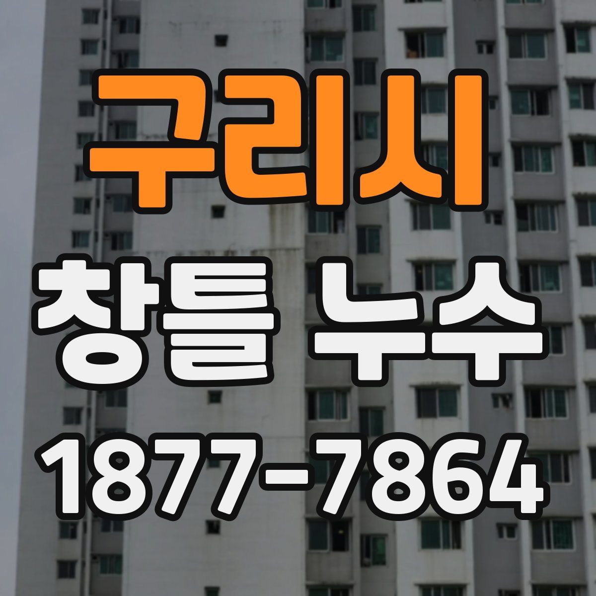 구리시 창틀 누수