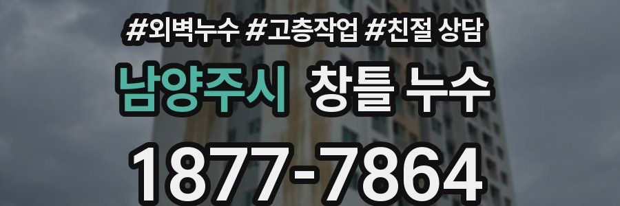 남양주시 창틀 누수