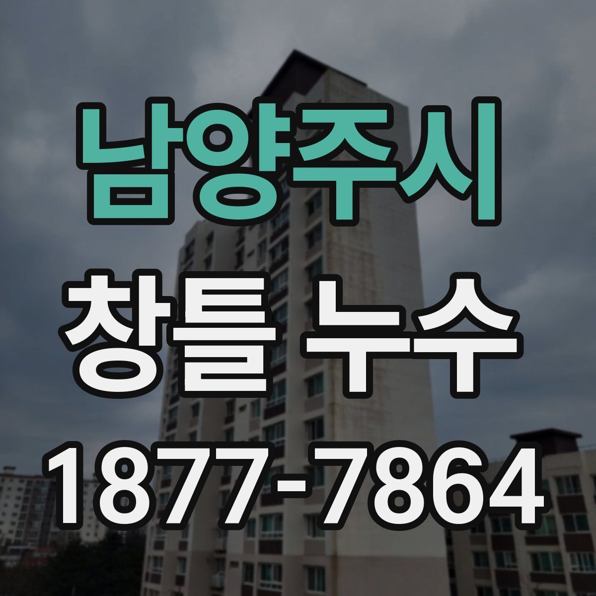 남양주시 창틀 누수