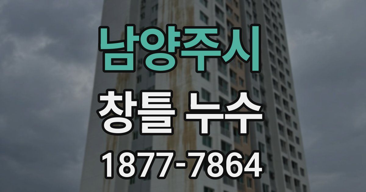 남양주시 창틀 누수