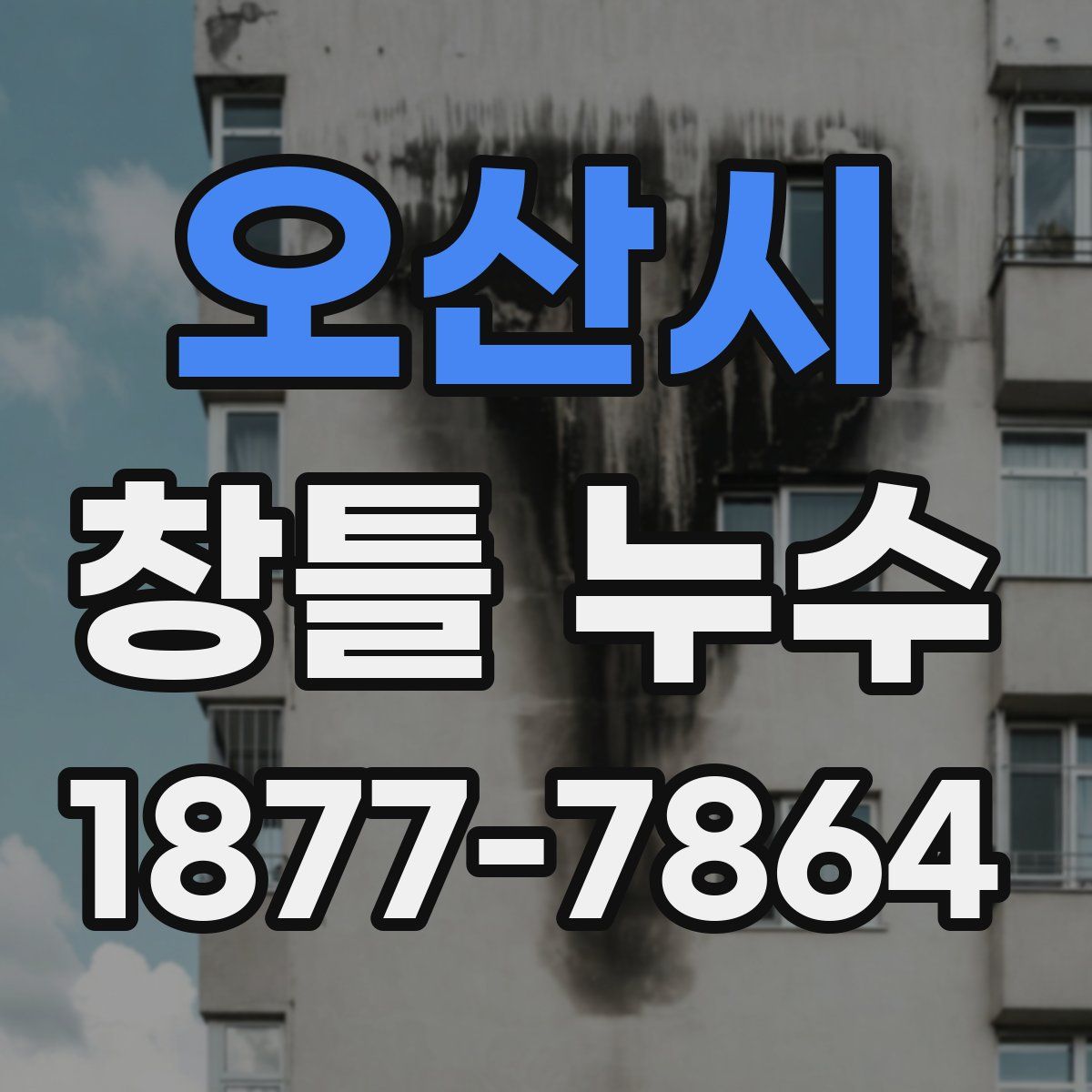 오산시 창틀 누수
