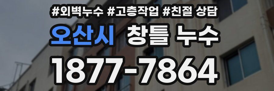 오산시 창틀 누수