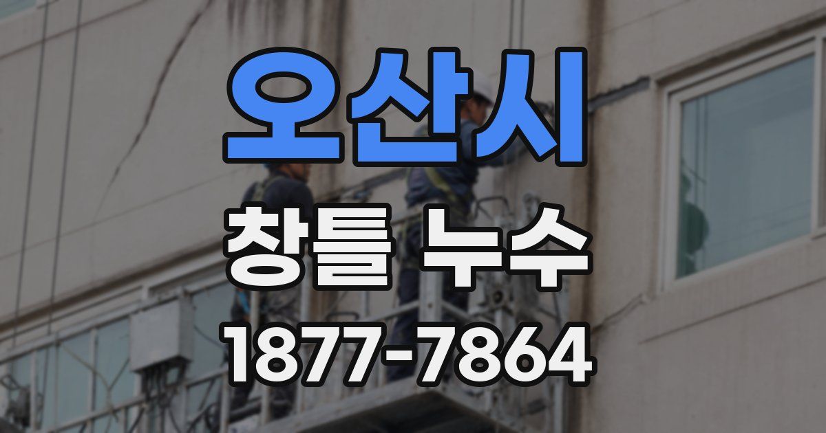 오산시 창틀 누수