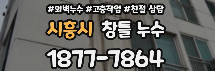 시흥시 창틀 누수